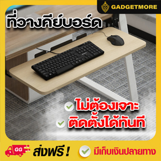 ที่วางคีย์บอร์ด แบบหนีบโต๊ะ Keyboard tray ถาดวางคีย์บอร์ด ไม่ต้องเจาะโต๊ะ ติดตั้งง่าย แข็งแรง สวยงาม