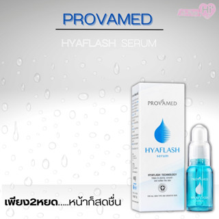 Provamed โปรวาเมด Hyaflash Serum เซรั่ม