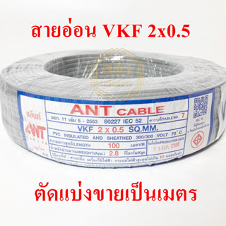 **ขายส่ง**ตัดแบ่ง**ANT สายอ่อน VKF ขนาด 2*0.5 sq.mm ความยาว 1 เมตร