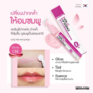 PROYOU LIP ESSENCE 3 in 1 ลิปเอสเซ้นส์บำรุงริมฝีปากให้ชุ่มชื้น อมชมพูสุขภาพดี 15 ml.