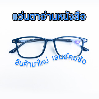 แว่นสายตายาว แว่นตาอ่านหนังสือ ทรงสี่เหลี่ยม เลนส์คมชัด 01m7015