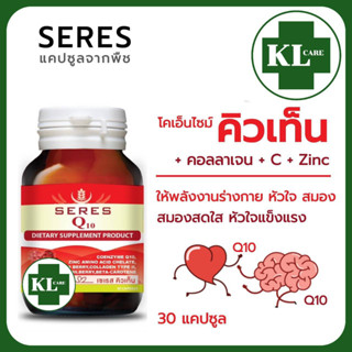 Coenzyme Q10 โคเอนไซม์ คิวเท็น บำรุงร่างกาย บำรุงหัวใจ ลดอาการอ่อนเพลีย เซเรส 30 แคปซูล