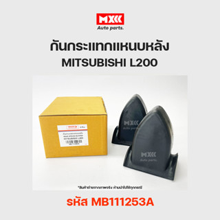 ยางกันกระแทกแหนบหลัง MITSUBISHI CYCLONE L200, STRADA รหัส MB111253A