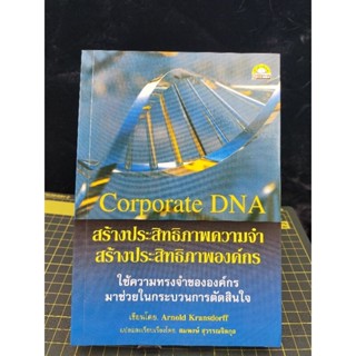 Corpoeate DNA : สร้างประสิทธิภาพความจำ สร้างประสิทธิภาพองค์กร (038)