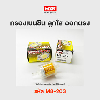 NTN กรองเบนซิน กรองน้ำมันเชื้อเพลิง ลูกใส เข้าออกตรง รหัส M8-203