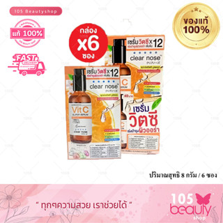 (1 กล่อง) Clear Nose Vitamin C Serum เคลียร์โนส วิตามินซี คอนเซนเทรด ซุปเปอร์ เซรั่ม สูตรเข้มข้น ผิวกระจ่างใส แบบซอง 8g