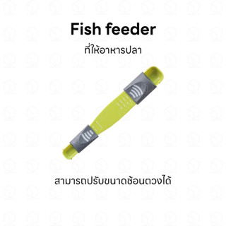 Fish feeder ที่ให้อาหารปลา ช้อนให้อาหารปลา ช้อนตวงอาหารปลา สามารถปรับขนาดตวงตามต้องการได้