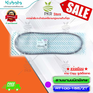 สายพานพัดลม ชนิดพิเศษ คูโบต้า อาร์ที100-120 Kubota RT100-120 (1T057-97010)