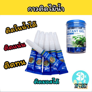 กาวติดไม้น้ำ(หลอดสีน้ำเงิน) ติดมอส ติดไม้รากลอยได้ ใช้สำหรับติดในน้ำ