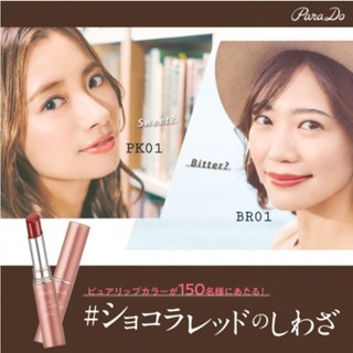 (1แท่ง เลือกสี) parado pure lip color (PK01หรือ BR01)