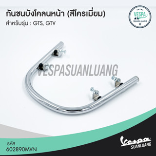 กันชนบังโคลนหน้าเวสป้า สีโครเมียม/สีดำ (ของแท้) สำหรับ New Vespa รุ่น GTS, GTV [602890MVN/VN1B000704]