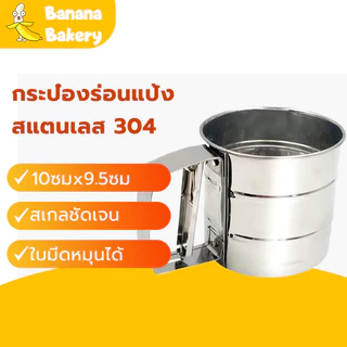 😊กระป๋องร่อนแป้ง กระป๋องร่อนแป้งสแตนเลส ทำจากสแตนเลส ที่ร่อนแป้งBanana Bakery