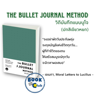 [พร้อมส่ง]หนังสือThe Bullet Journal Method : วิถีบันทึกแบบบูโจ (ปกคละสี)