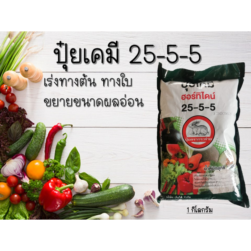 ปุ๋ยเกล็ด 25-5-5 ตรากระต่าย 1กก.