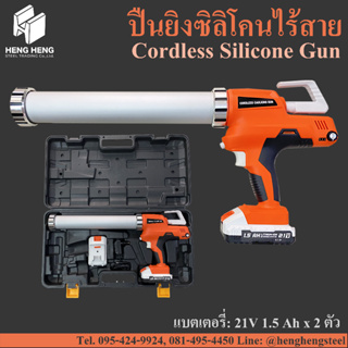 ปืนยิงซิลิโคนไร้สาย Cordless Caulking Gun