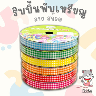 TW Ribbon ริบบิ้น ริบบิ้นพับเหรียญ พิมพ์ลายสก๊อต หน้ากว้าง 12 มิล ความยาว 50