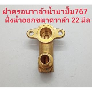 อะไหล่เครื่องพ่นยาฝาครอบวาล์วน้ำยาปั๊มพ่นยา 767ขนาดวาล์ว 22 มิลวัสดุทองเหลือง