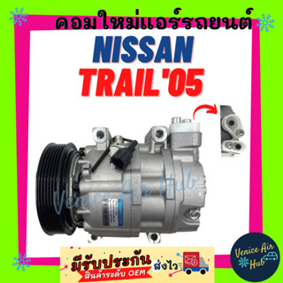 คอมแอร์ คอมใหม่ NISSAN X-TRAIL 2005 - 2007 T30 คอมเพรสเซอร์ นิสสัน เอ็กซ์เทรล ที 30 05 - 07 คอมแอร์รถ คอมใหม่รถ