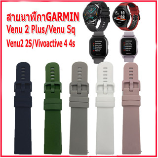 สายนาฬิกาการ์มิน Garmin Venu 2 Plus/SQ/2S สายนาฬิกาSmart Watch ขนาด 22 มม.สายนาฬิกาข้อมือผู้ชายผู้หญิงคุณภาพสูงใส่ฟิตเนส