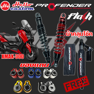 โช๊ค Profender รุ่น Flash Series  XMAX 300  รับประกัน 1 ปี แถมเสื้อสวยๆ❗️