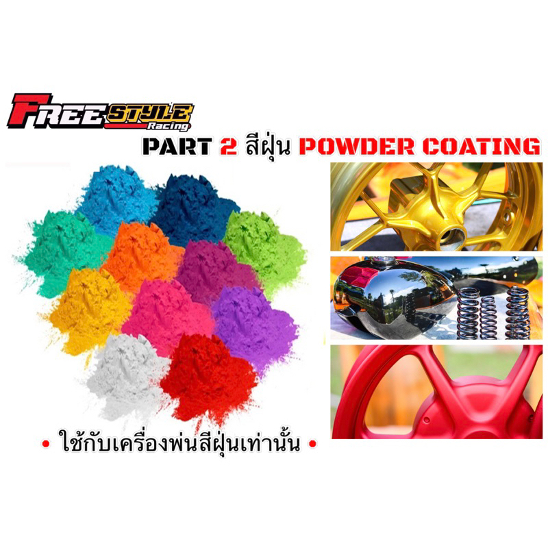 🔥ส่งไวมาก🔥PART 2 สีฝุ่น สีพาวเดอร์โค้ท สีPowder coating  แบ่งเป็นกิโล ใช้กับเครื่องพ่นสีพาวเดอร์โค้ท