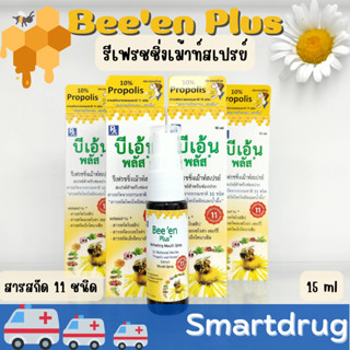 Beeen Plus 15ml. บีเอ้น พลัส Mouth Spray สเปรย์สำหรับช่องปาก (Propoliz มีสารสกัดจากโพรโพลิส)