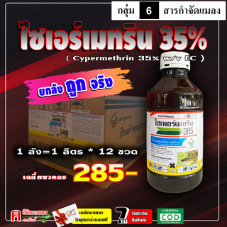 ** ขายยกลัง ** ไซเพอร์เมทริน 35% ( 1 ลิตร ) ไซเปอร์เมทริน สารกำจัดแมลง เพลี้ย หนอน แมลงสาบ มด แมลงวัน ยุงลาย