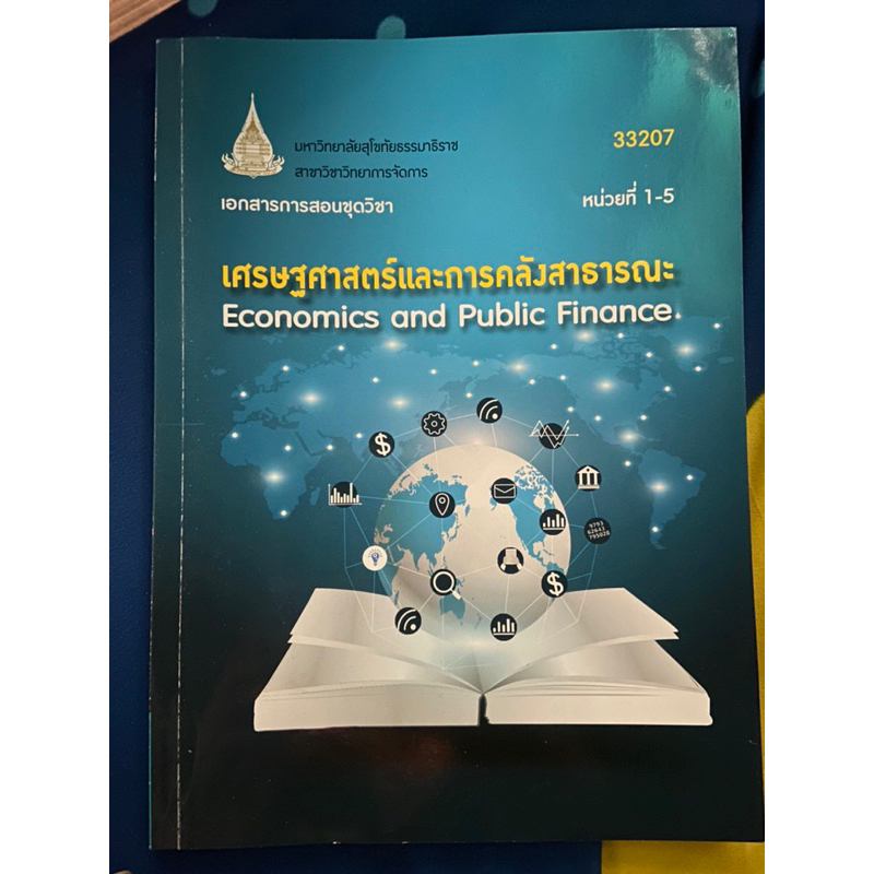 หนังสือเรียน มสธ. วิชา 33207 เศรษฐศาสตร์และการคลังสาธารณะ