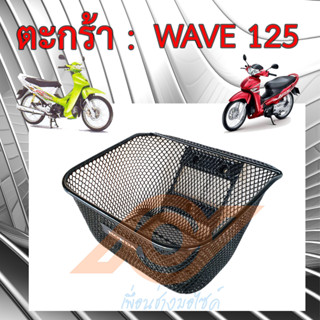 ตะกร้า WAVE 125 ตะกร้าหน้า WAVE 125R 125S 125i 125X WAVE 100 2005 WAVE K HONDA WAVE125 KPH