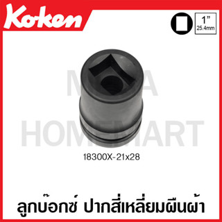 Koken # 18300X-21x28 ลูกบ๊อกซ์ ปากสี่เหลี่ยมผืนผ้า SQ. 1 นิ้ว ขนาด 21x28 มม. (Rectangle Opening Socket)