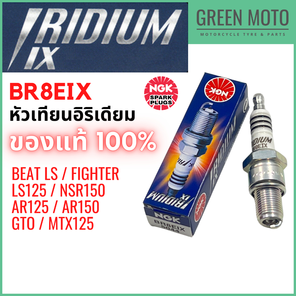 หัวเทียนอิริเดียมมอเตอร์ไซค์ NGK เอ็นจีเค IRIDIUM IX BR8EIX 2 จังหวะเกลียวยาว BEAT / LS125 / NSR150 
