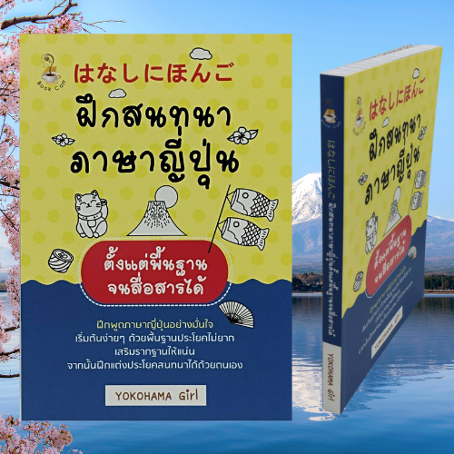 หนังสือภาษา ฝึกสนทนาภาษาญี่ปุ่นตั้งแต่พื้นฐานจนสื่อสารได้ : คำช่วยในภาษาญี่ปุ่น คำบ่งชี้ภาษาญี่ปุ่น คำต่อท้ายชื่อคน