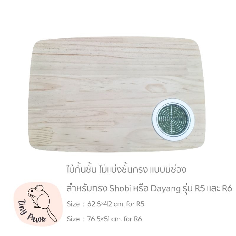 ไม้แบ่งชั้นกรง สำหรับกรง Shobi หรือ Dayang รุ่น R5 และ R6