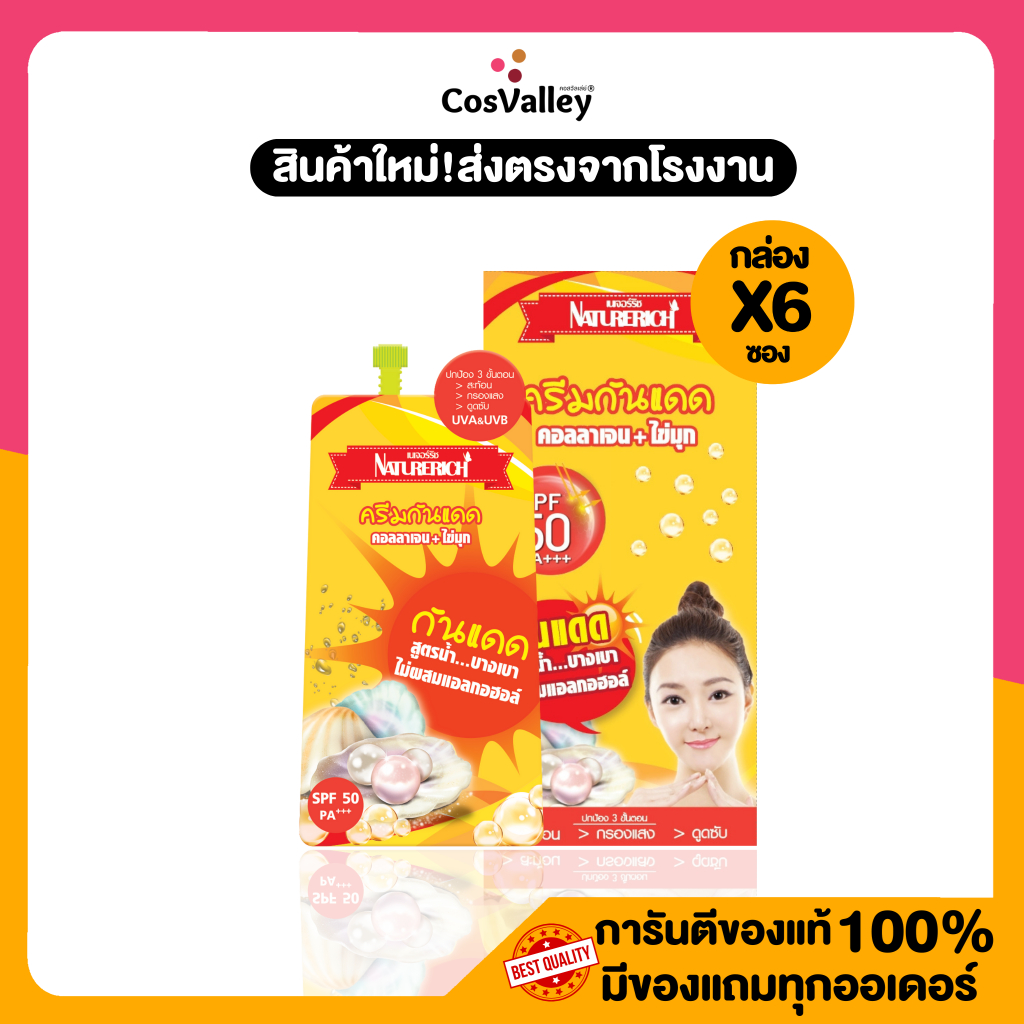 [กล่อง x 6 ซอง] ครีมกันแดดไข่มุก ปกป้องแสงแดด  SPF 50 PA+++  Naturerich Protection Pearl Cream 10 g.