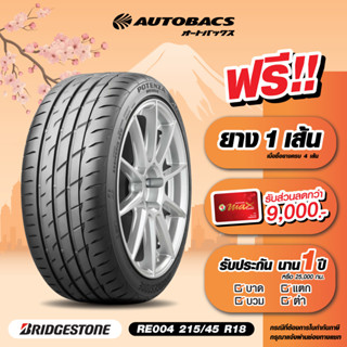 [E-Coupon] คูปองส่วนลดแทนเงินสด 7,360 บาท สำหรับซื้อยาง Bridgestone ขอบ 215/45/R18 รุ่น RE004 ครบ 4 เส้น