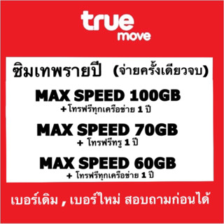 ซิมเทพเบอร์เดิม รายปี maxspeed(เดือนละ 100GB,70GB,60GB/12ด.) โทรฟรีทุกเครือข่ายฟรี 24 ชม. จ่ายครั้งเดียวจบใช้ได้ทั้งปี