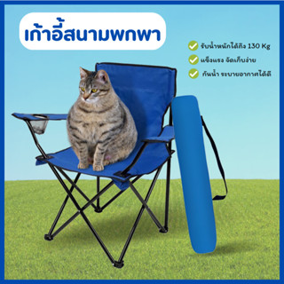เก้าอี้แคมป์ปิ้ง พร้อมถุงหิ้ว สีฟ้า ปิคนิค