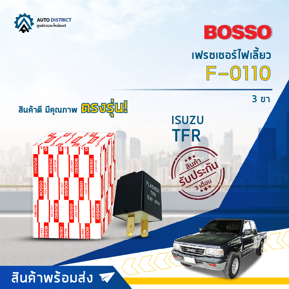 รีเลย์ไฟเลี้ยว เฟรชเชอร์ไฟเลี้ยว 3 ขา (12V) ISUZU TFR ยี่ห้อ BOSSO F-0110