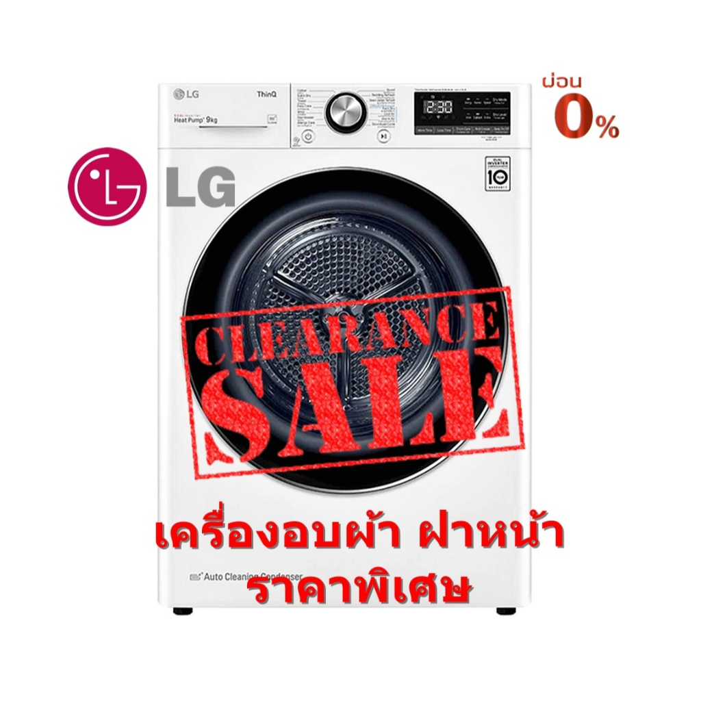[ผ่อน0%10ด] LG เครื่องอบผ้าฝาหน้า 9 kg รุ่น RV09VHP4W1 พร้อม Smart WI-FI control (ชลบุรีส่งฟรี)