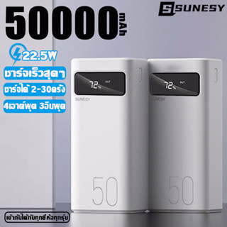 ชาร์จเร็ว 22.5w SUNESY พาเวอร์แบงค์50000mah ชาร์จได้ 2-30ครั้ง แบตสำรอง เพาวเวอร์แบงค์ พาวเวอแบงค์แท้ power bank ของแท้