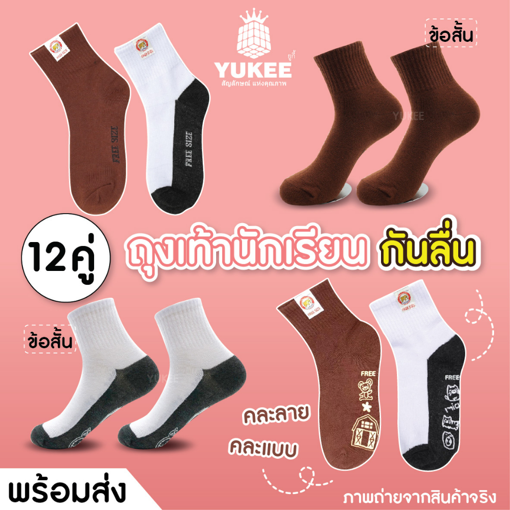 ถุงเท้านักเรียนกันลื่น ยางซิลิโคนกันลื่นอย่างดี แพ็ค 12 คู่ คละลาย ขาวพื้นเทา/น้ำตาล พร้อมส่ง