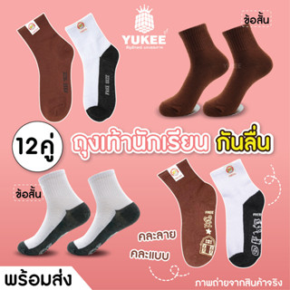 🧦ถุงเท้านักเรียนกันลื่น ยางซิลิโคนกันลื่นอย่างดี แพ็ค 12 คู่ คละลาย ขาวพื้นเทา/น้ำตาล พร้อมส่ง🚚