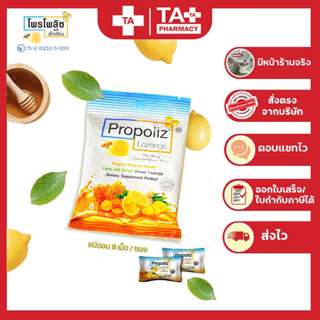 Propoliz Lozenge โพรโพลิซ ชนิดเม็ดอม ยาอมน้ำผึ้ง 8 เม็ด/ซอง