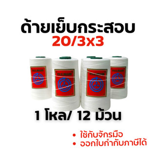 ด้ายเย็บกระสอบ ด้ายจักรเย็บกระสอบ 20/3x3 สีขาว 1 โหล (12 ม้วน) ใช้กับจักรมือ จักรเครื่อง พร้อมส่ง