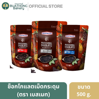 BESTMATE ดาร์กช็อคโกเเลตเบสเมท คูเวอร์เจอร์เม็ดกระดุม (Button Dark Chocolate Couverture) ขนาด 500 กรัม ช็อคโกเเลต70% 56%