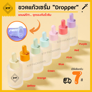 ขวดเซรั่ม ขวดดรอปเปอร์ ขวดแก้ว ขวดแก้วสีขุ่น ขวด Dropper ขนาด 30 ml