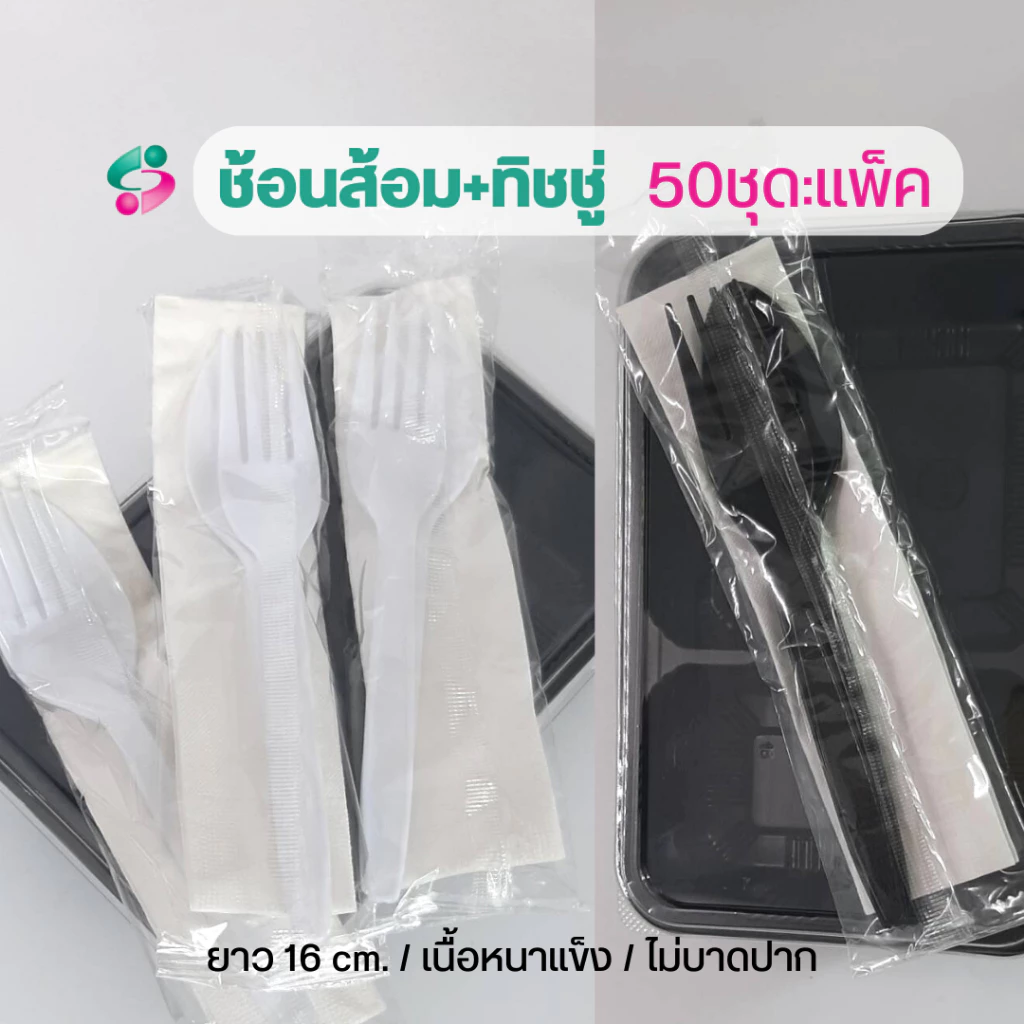 ช้อนส้อม + ทิชชู่ในซองพลาสติก แพ็คละ 50 ชุด ช้อนส้อมยาว 16 ซม