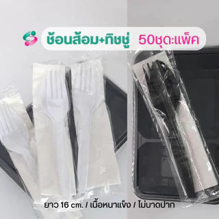 ช้อนส้อม + ทิชชู่ในซองพลาสติก แพ็คละ 50 ชุด ช้อนส้อมยาว 16 ซม