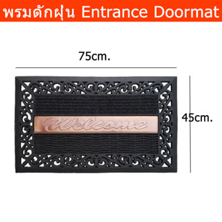 พรมดักฝุ่น PVC พรมดักฝุ่นบ้าน พรมใยดักฝุ่น พรมหน้าบ้าน พรมทางเข้า พรมหน้าประตู 75x45cm. (1ผืน)  Welcome Door mat Outdoor