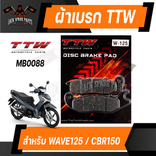 TTW(ทีทีดับเบิ้ลยู) ผ้าเบรครถมอไซค์ Honda Wave125 / Honda CBR 150 ผ้าเบรคฮอนด้าเวฟ125 ผ้าเบรคCBR150 ผ้าเบรครถมอไซค์